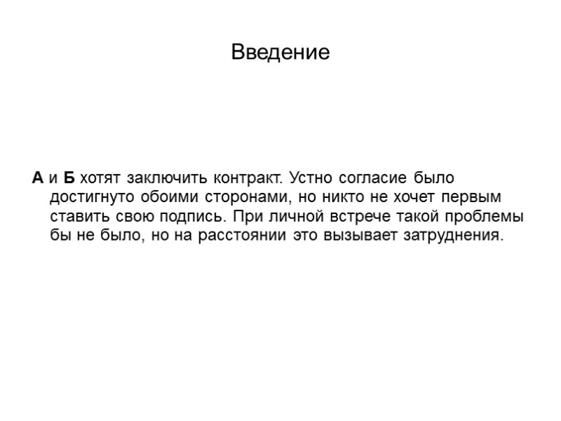 Введение А и Б хотят заключить контракт. Устно согласие было достигнуто обоими сторонами, но